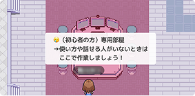 初心者専用部屋